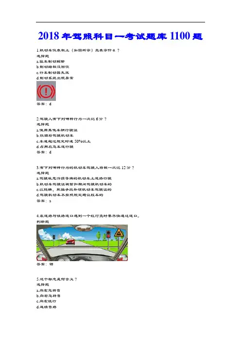 2018年驾照科目一考精彩试题库1100题