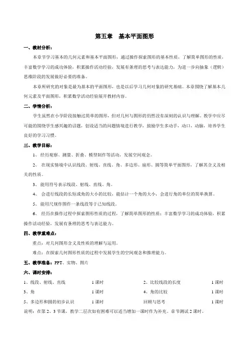 基本平面图形单元备课