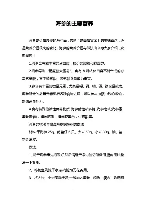 海参的主要营养