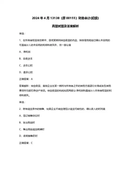 2024年4月自考13138财务会计(初级)真题试题及答案解析
