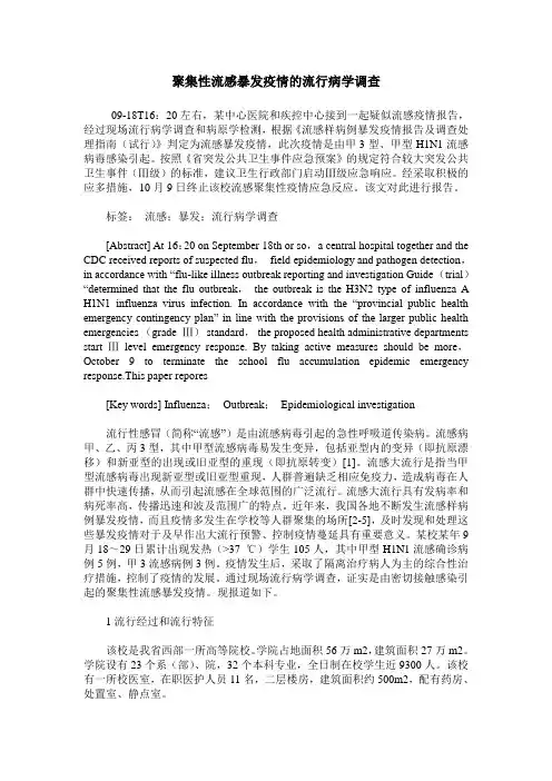 聚集性流感暴发疫情的流行病学调查