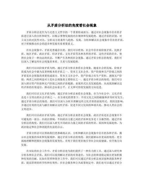 从矛盾分析法的角度看社会现象