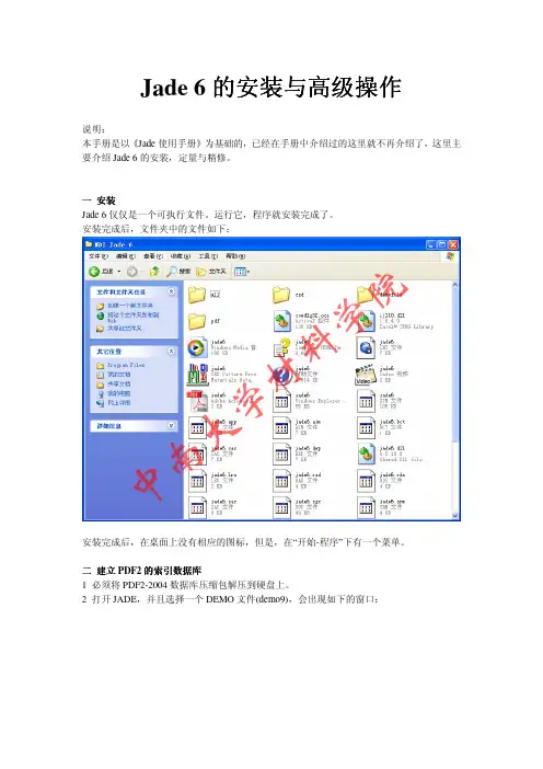 Jade 6的安装与高级操作手册