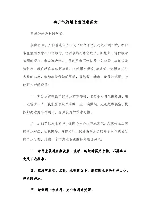 关于节约用水倡议书范文(五篇)