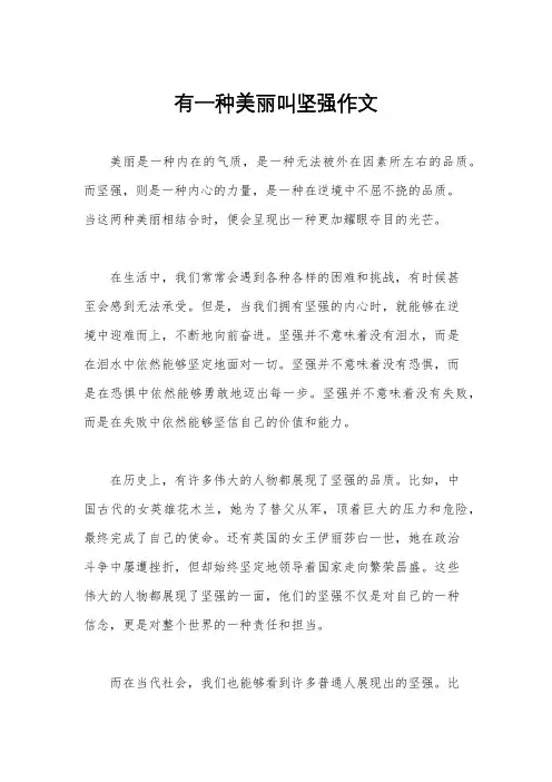 有一种美丽叫坚强作文