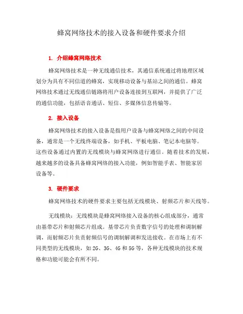 蜂窝网络技术的接入设备和硬件要求介绍