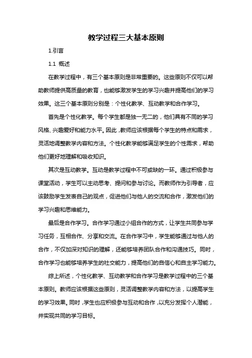 教学过程三大基本原则