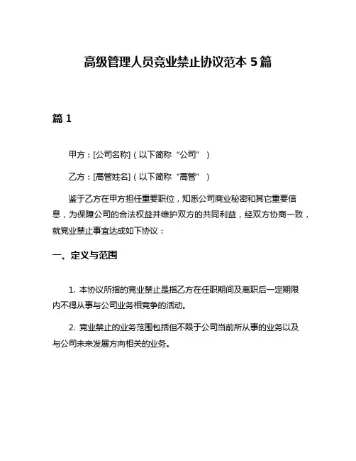 高级管理人员竞业禁止协议范本5篇