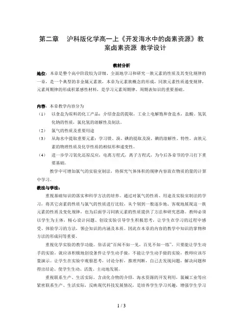 沪科版化学高一上《开发海水中的卤素资源》教案