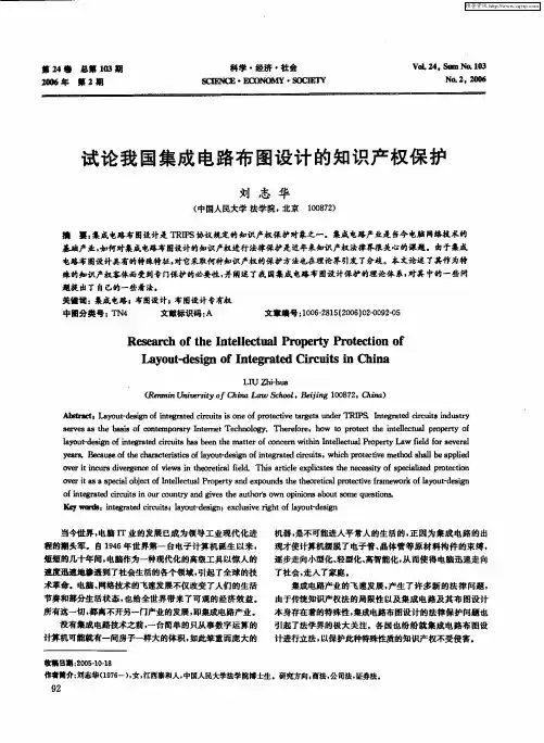 试论我国集成电路布图设计的知识产权保护