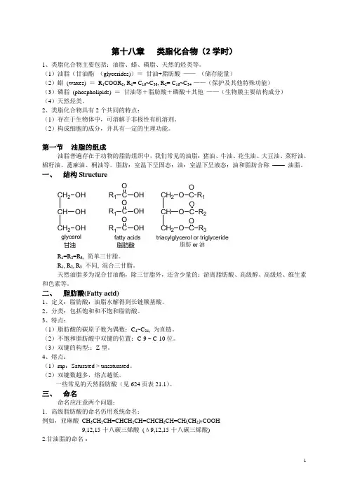 第十八章 类脂化合物
