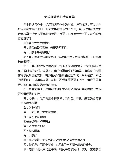 家长会优秀主持稿8篇