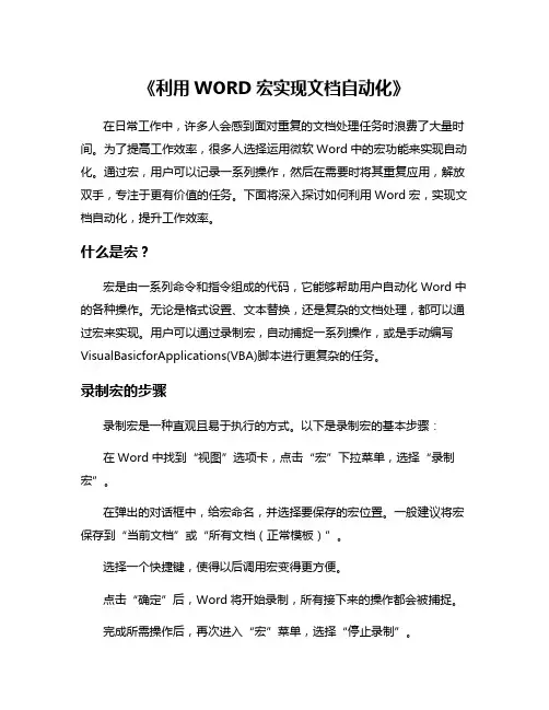 《利用WORD宏实现文档自动化》