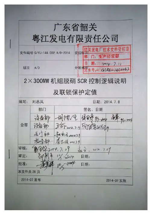 2×300MW机组脱硝SCR控制逻辑说明及联锁保护定值
