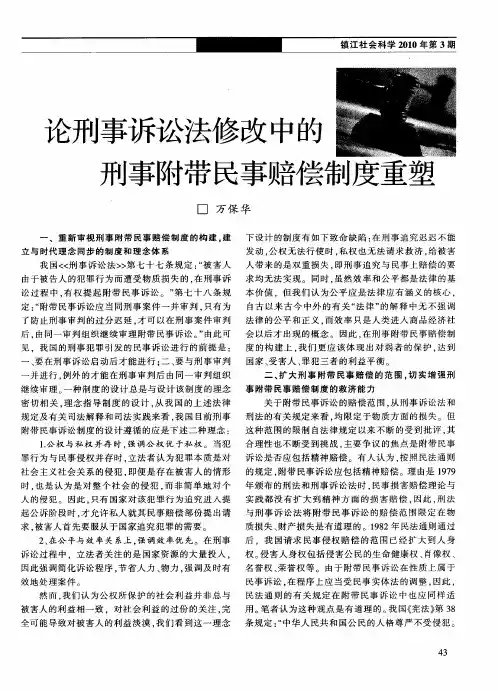 论刑事诉讼法修改中的刑事附带民事赔偿制度重塑