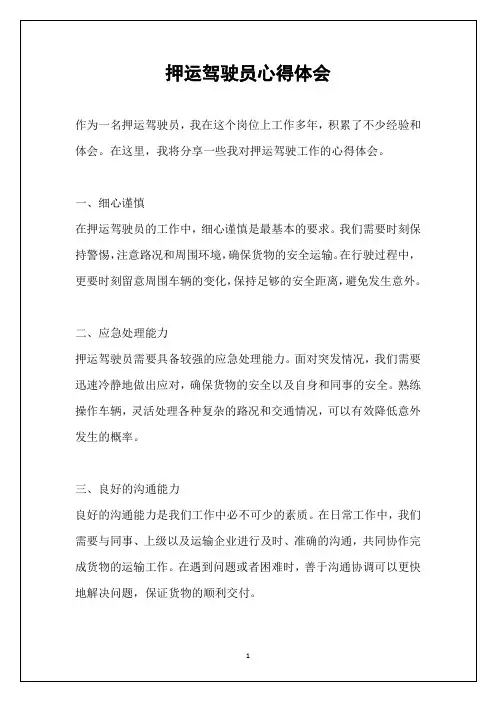 押运驾驶员心得体会