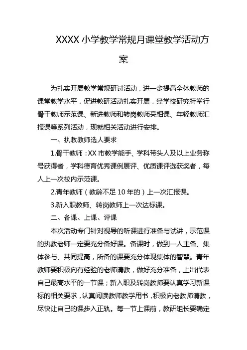 小学教学常规月课堂教学活动方案