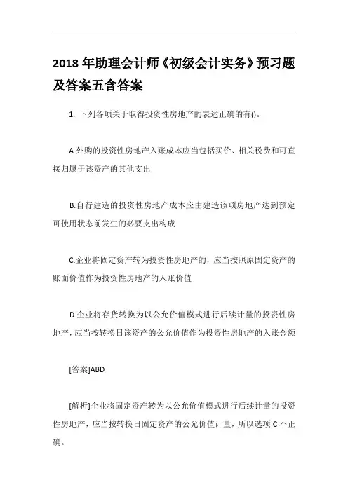 2018年助理会计师《初级会计实务》预习题及答案五含答案