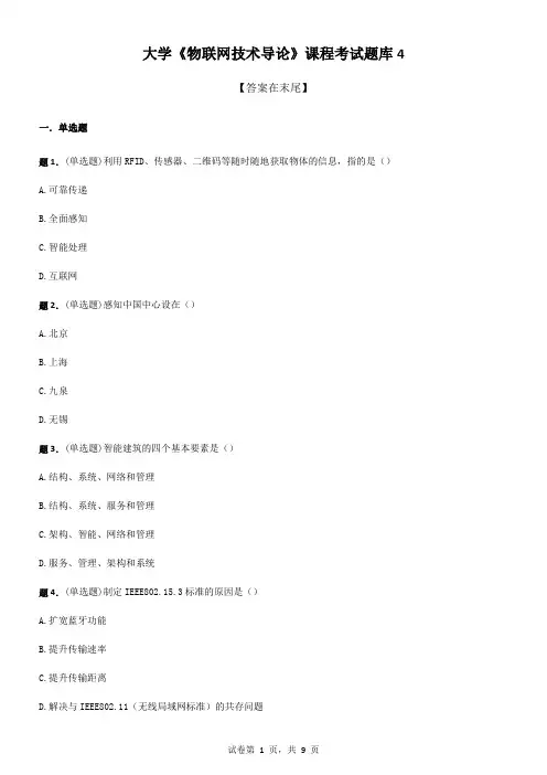 大学《物联网技术导论》课程考试题库4