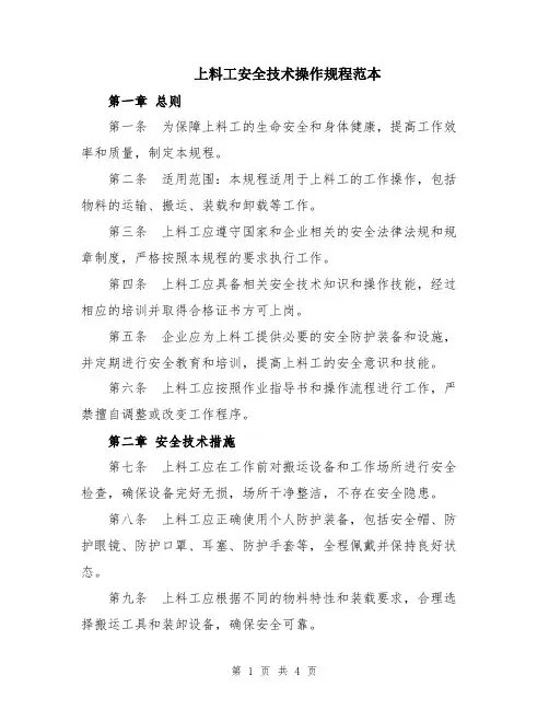 上料工安全技术操作规程范本