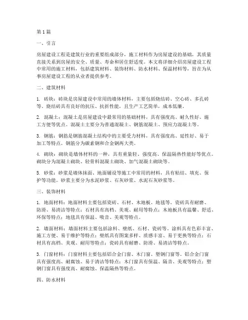 房屋建设工程施工材料(3篇)