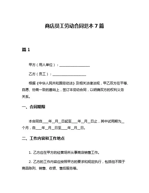 商店员工劳动合同范本7篇