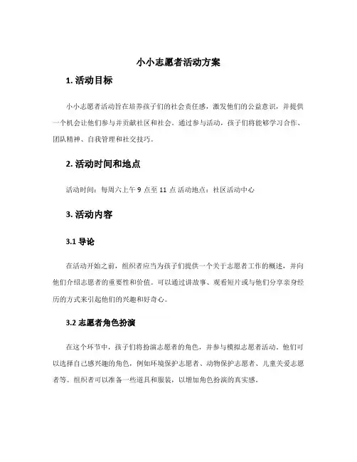 小小志愿者活动方案