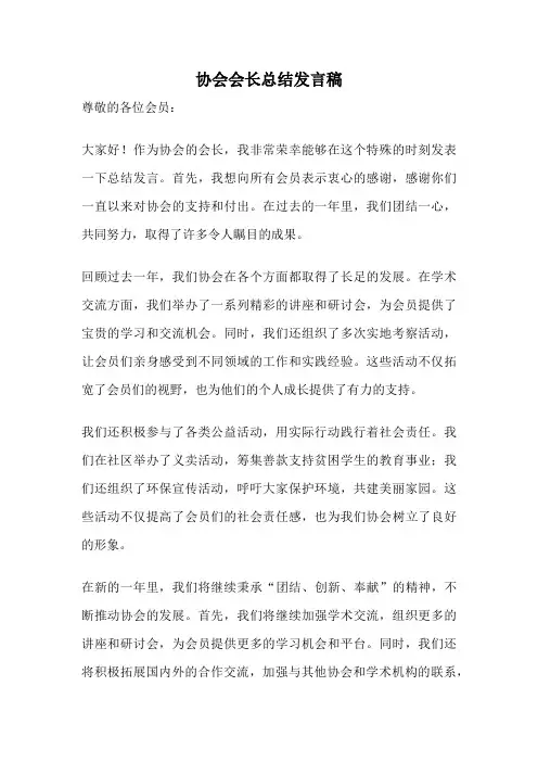 协会会长总结发言稿