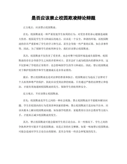 是否应该禁止校园欺凌辩论辩题