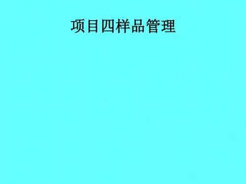 样品管理培训课程(PPT 55张)