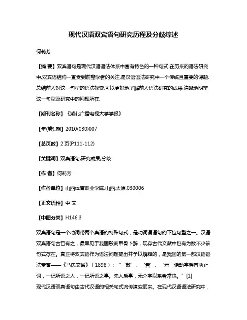 现代汉语双宾语句研究历程及分歧综述