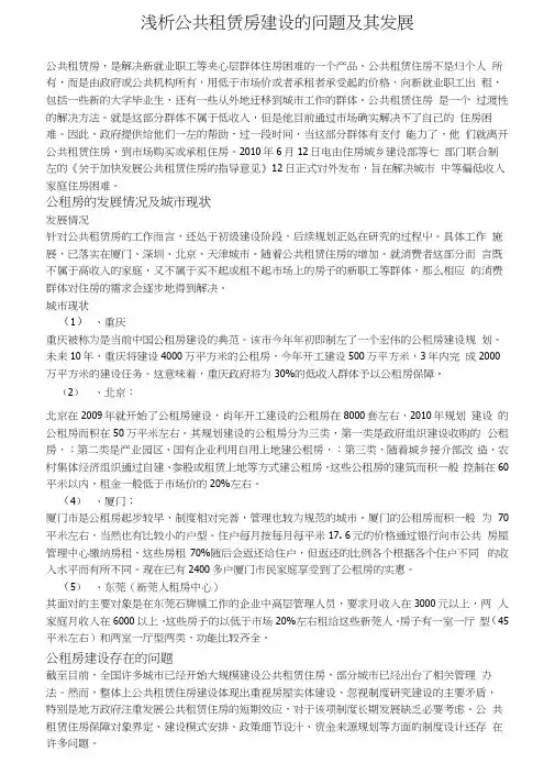 浅析公共租赁房建设的问题及其发展
