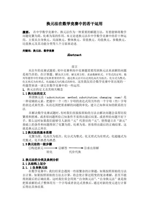 换元法在数学竞赛中的若干运用(李鑫)