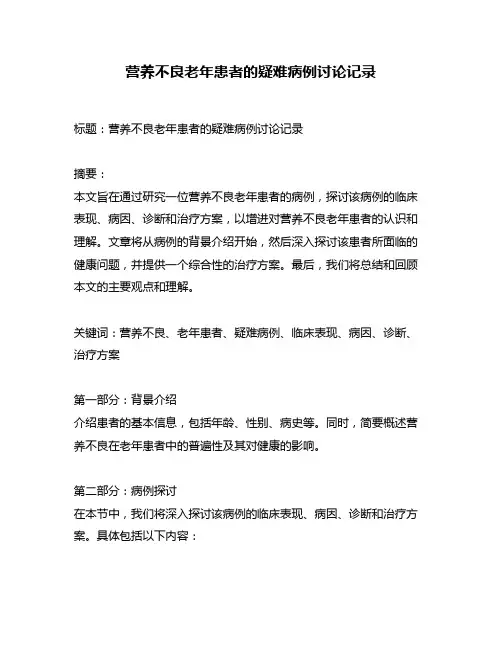 营养不良老年患者的疑难病例讨论记录