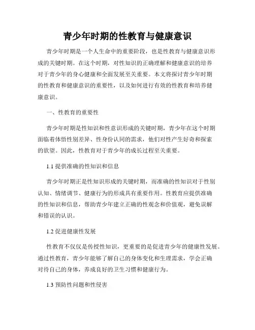 青少年时期的性教育与健康意识