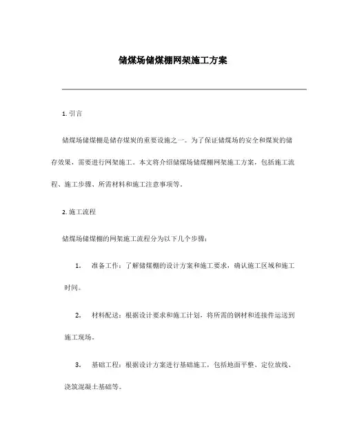 储煤场储煤棚网架施工方案
