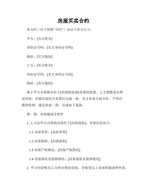 房屋买卖合约