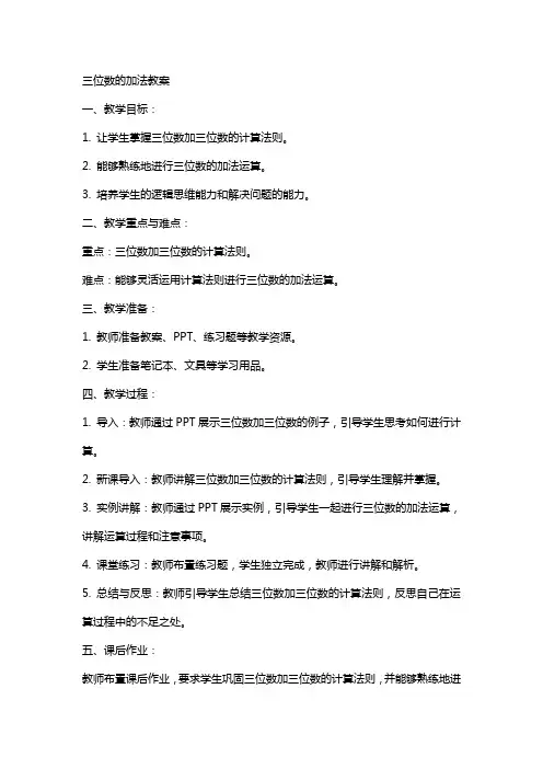 三位数的加法教案