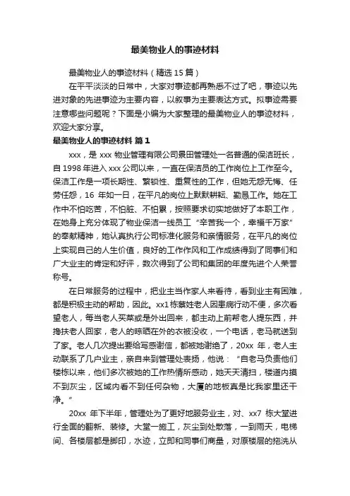 最美物业人的事迹材料（精选15篇）