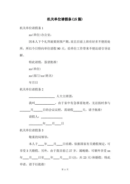 机关单位请假条(15篇)