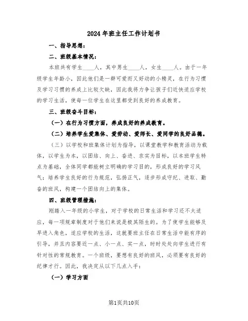 2024年班主任工作计划书(3篇)