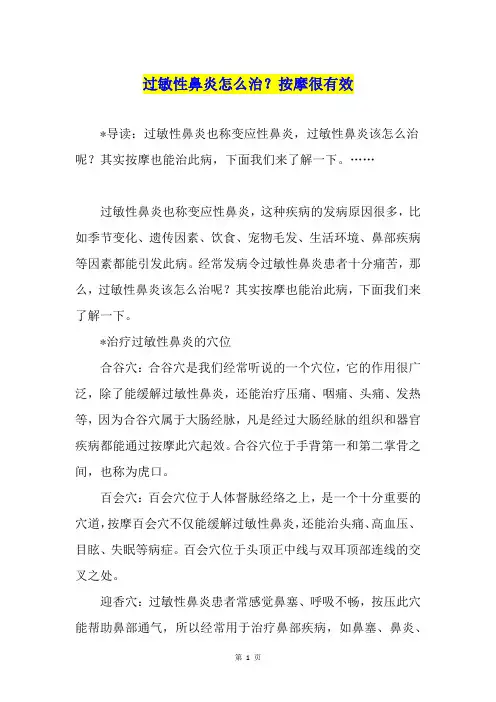 过敏性鼻炎怎么治？按摩很有效
