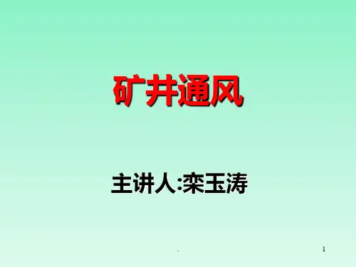矿井通风资料PPT课件