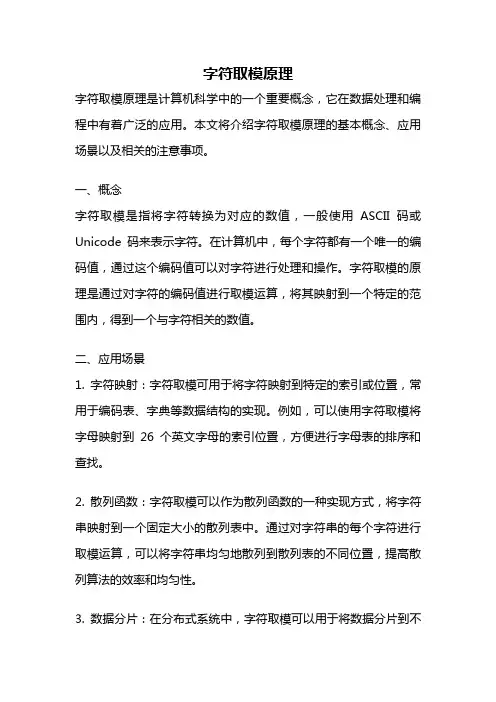 字符取模原理