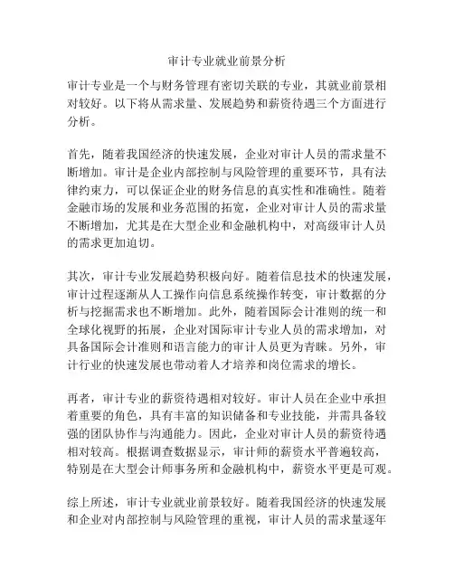 审计专业就业前景分析