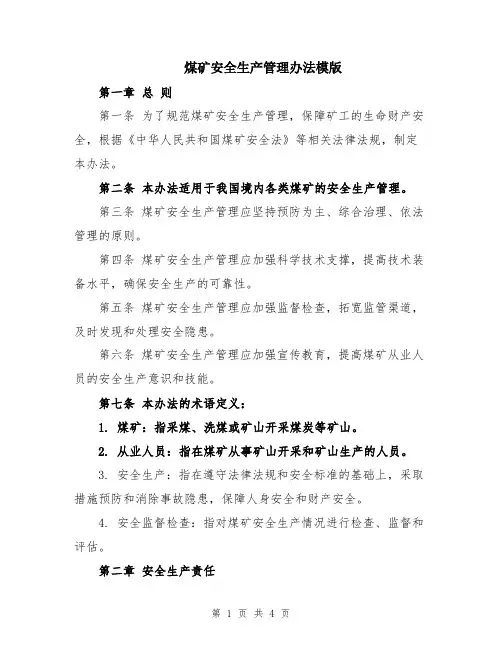 煤矿安全生产管理办法模版