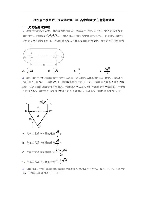 浙江省宁波市诺丁汉大学附属中学 高中物理-光的折射测试题