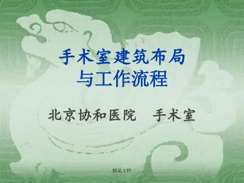 手术室建筑布局与工作流程