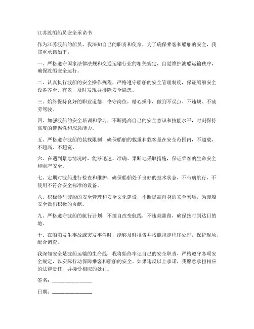 江苏渡船船员安全承诺书
