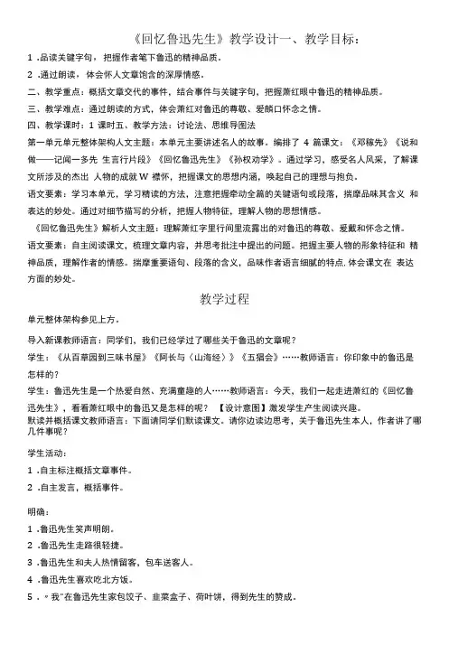 初中语文人教七年级下册部编版七年级语文下册《回忆鲁迅先生》教案